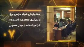 ۱۴ مگاپروژه‌ کلیدی صنعت برق برای عبور ایمن از اوج بار تابستان ۱۴۰۵